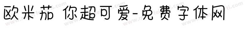 欧米茄 你超可爱字体转换